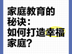 如何打造幸福家庭 15 外部版？