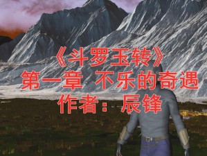 斗罗玉转(3D)免费版：为何它能免费畅玩？