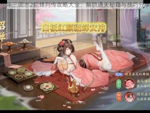 少年三国志2貂蝉列传攻略大全：解锁通关秘籍与技巧分享