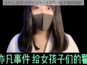 为什么-如何-怎样找到李 z 瑞事件 29g 完整的视频？