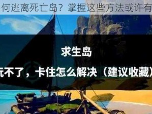 如何逃离死亡岛？掌握这些方法或许有用