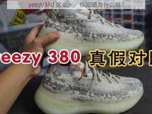 yeezy380 这么火，你知道为什么吗？