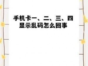 精品乱码一卡 2 卡三卡 4 卡网为什么会出现乱码？该如何解决？