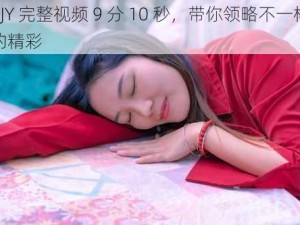 ZJY 完整视频 9 分 10 秒，带你领略不一样的精彩