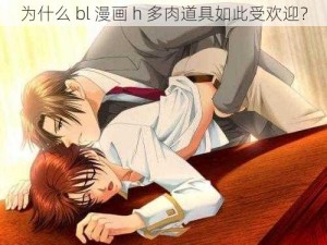 为什么 bl 漫画 h 多肉道具如此受欢迎？