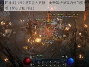 《暗黑破坏神III》游戏迎来重大更新：全新解析游戏内外的变更亮点——探究最新版（解析详细内容）