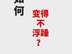 任你躁 x7x7x7：为什么你无法停止？如何解决？