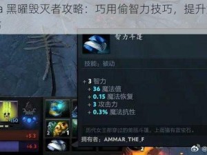 dota 黑曜毁灭者攻略：巧用偷智力技巧，提升游戏技巧