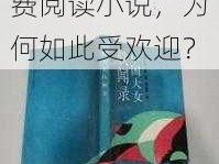 刘大勇与雨欣免费阅读小说，为何如此受欢迎？