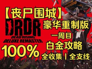 《僵尸围城手游公测时间全知道，你准备好了吗？》