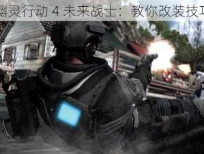 幽灵行动 4 未来战士：教你改装技巧