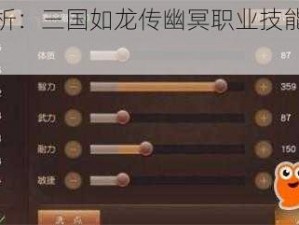 深度解析：三国如龙传幽冥职业技能定位分析