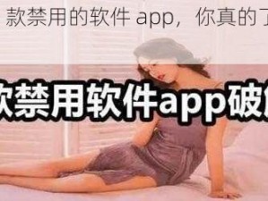 夜里 18 款禁用的软件 app，你真的了解它们吗？