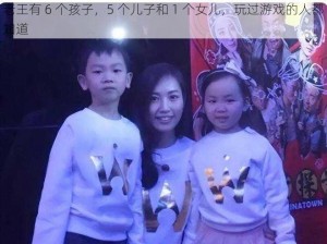 老王有 6 个孩子，5 个儿子和 1 个女儿，玩过游戏的人都知道