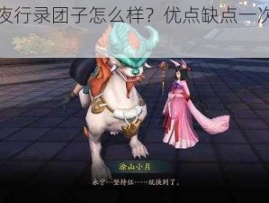 神都夜行录团子怎么样？优点缺点一次看个够