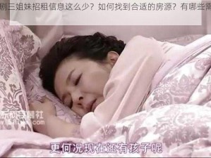 为什么韩剧三姐妹招租信息这么少？如何找到合适的房源？有哪些需要注意的问题？