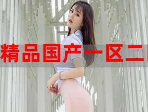 欧美精产国品一二三类产品特点有哪些不同？如何区分？