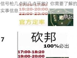 信号枪几点到几点开放？你需要了解的实事信息