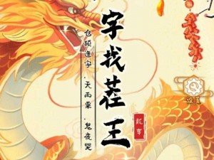 《揭秘汉字找茬王：201关攻略指南》