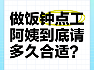 烧饭阿姨钟点工：如何找到合适的？有哪些注意事项？