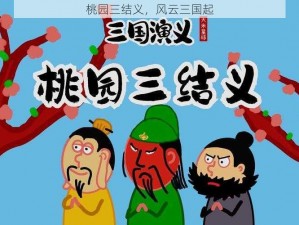 桃园三结义，风云三国起