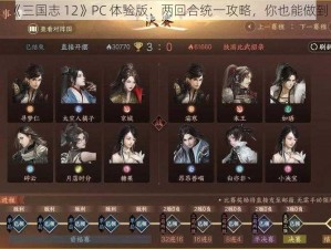 《三国志 12》PC 体验版：两回合统一攻略，你也能做到