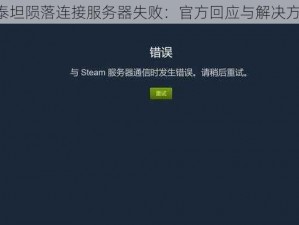 《泰坦陨落连接服务器失败：官方回应与解决方案》