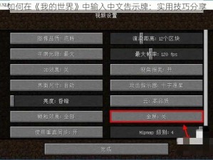 如何在《我的世界》中输入中文告示牌：实用技巧分享