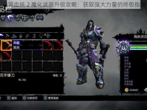 暗黑血统 2 魔化武器升级攻略：获取强大力量的终极指南