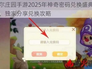 摩尔庄园手游2025年神奇密码兑换盛典揭秘，独家分享兑换攻略