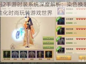 神雕侠侣2手游时装系统深度解析：染色换装随心所欲，个性化时尚玩转游戏世界