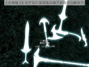 《上古卷轴 5》全天际女装替换及精灵武器变白解决方法》