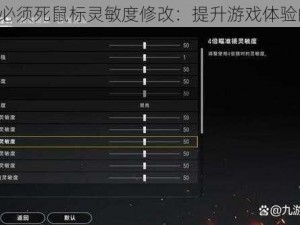 《兽人必须死鼠标灵敏度修改：提升游戏体验的关键》