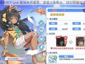 神角技巧 pve 最强角色推荐：掌握这些角色，轻松称霸游戏