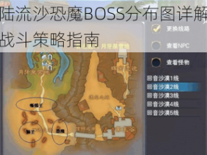 神魔大陆流沙恐魔BOSS分布图详解：秘境探索与战斗策略指南