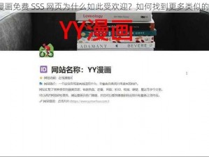 歪歪漫画免费 SSS 网页为什么如此受欢迎？如何找到更多类似的网页？