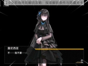 《少女前线终局解锁攻略：探索解锁条件与隐藏关卡》