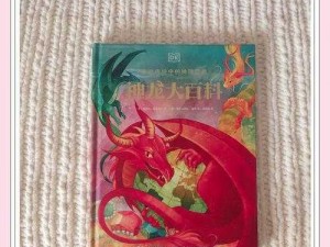 趣味恶龙获取指南：探索神秘世界的秘诀