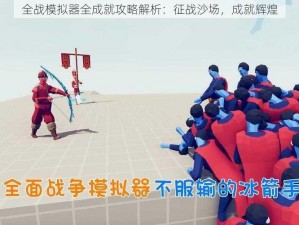 全战模拟器全成就攻略解析：征战沙场，成就辉煌