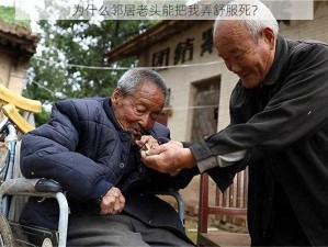 为什么邻居老头能把我弄舒服死？