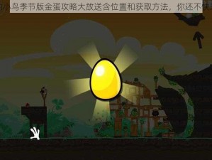 愤怒的小鸟季节版金蛋攻略大放送含位置和获取方法，你还不快来看看