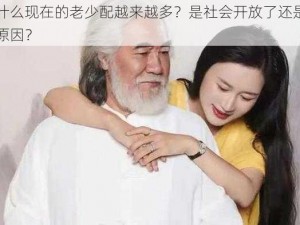 为什么现在的老少配越来越多？是社会开放了还是另有原因？