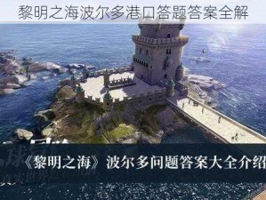 黎明之海波尔多港口答题答案全解