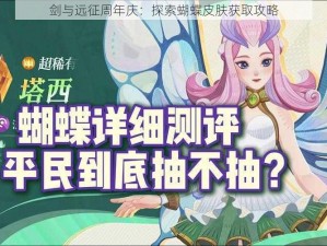 剑与远征周年庆：探索蝴蝶皮肤获取攻略