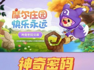 《摩尔庄园手游》2022 年 3 月 28 日神奇密码兑换分享：快乐游戏，惊喜不断