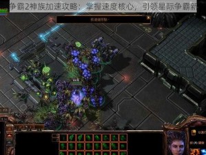 星际争霸2神族加速攻略：掌握速度核心，引领星际争霸新时代