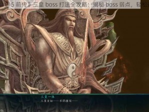 《仙剑 5 前传》三皇 boss 打法全攻略：揭秘 boss 弱点，轻松过关