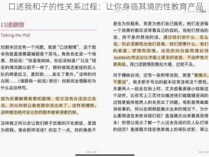 口述我和子的性关系过程：让你身临其境的性教育产品