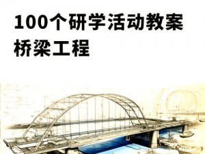 《桥之探索：全面攻略揭秘桥梁建筑之美与实用指南》