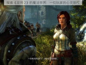 探索《巫师 2》的魔法世界：一位玩家的心灵旅程